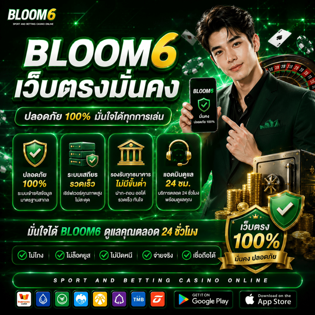 Bloom6 เว็บตรงมั่นคง มาตรฐานความปลอดภัยและความเสถียรสูงสุดปี 2026
